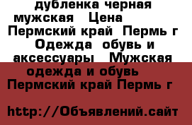 дубленка черная мужская › Цена ­ 2 000 - Пермский край, Пермь г. Одежда, обувь и аксессуары » Мужская одежда и обувь   . Пермский край,Пермь г.